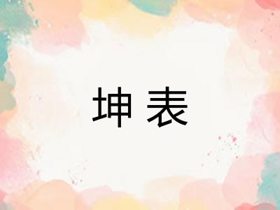 坤表