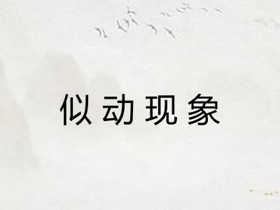 似动现象