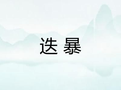 迭暴