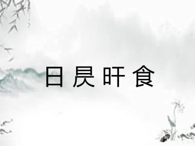 日昃旰食