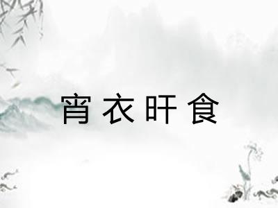 宵衣旰食