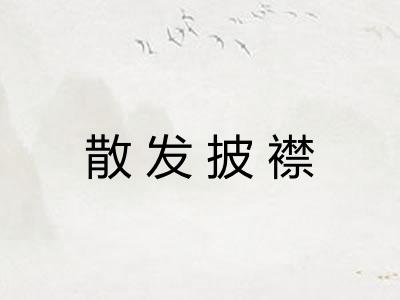 散发披襟