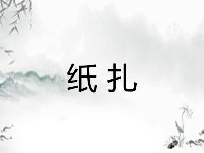纸扎