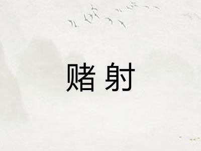 赌射
