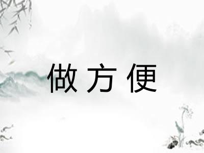 做方便