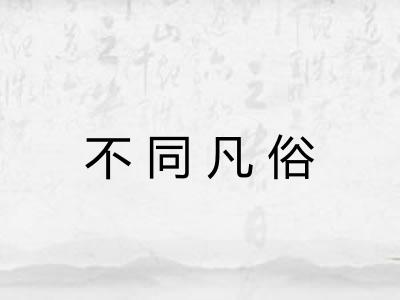 不同凡俗