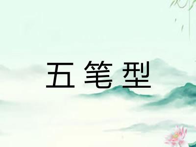 五笔型