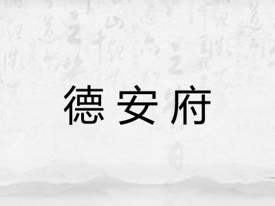 德安府