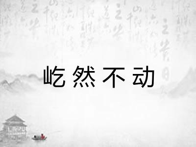 屹然不动