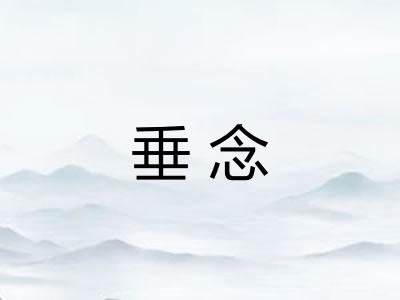 垂念