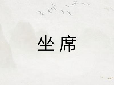 坐席