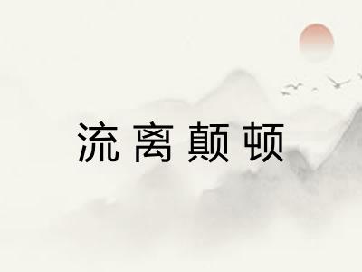 流离颠顿