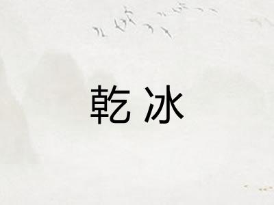 乾冰