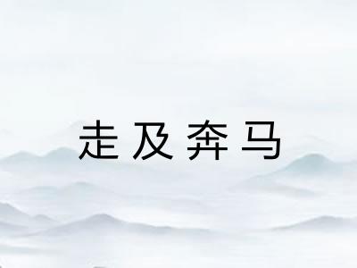 走及奔马