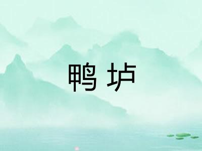 鸭垆
