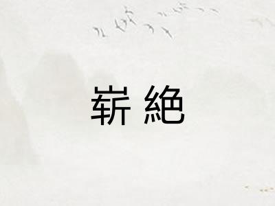 崭絶
