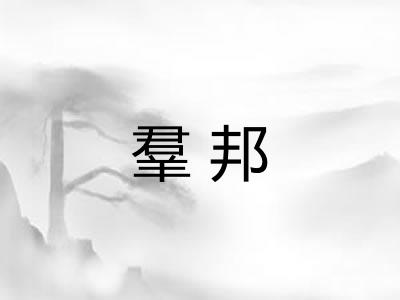 羣邦