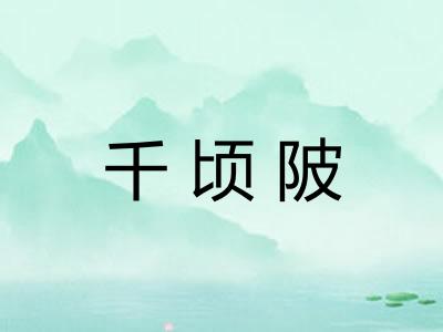 千顷陂
