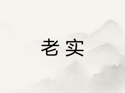 老实