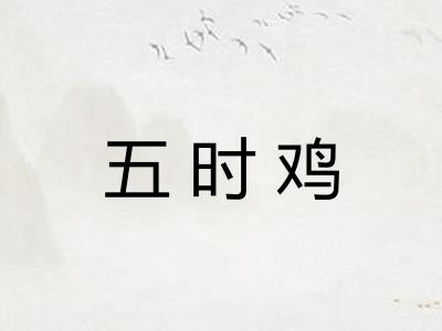 五时鸡