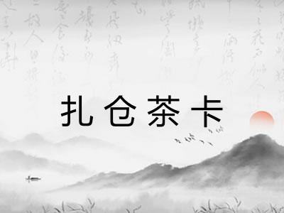 扎仓茶卡