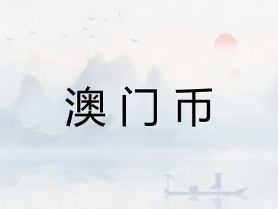 澳门币