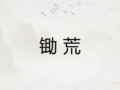 锄荒