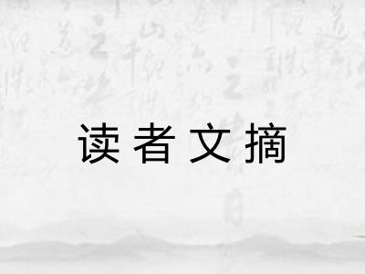 读者文摘