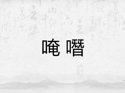 唵噆