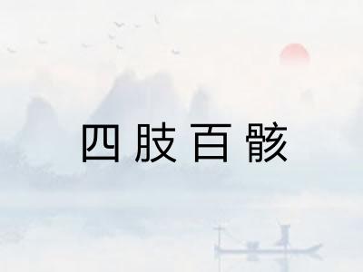 四肢百骸