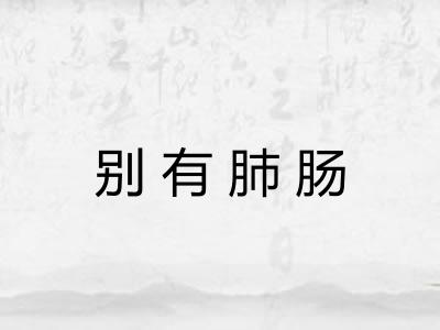 别有肺肠