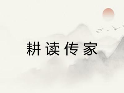耕读传家