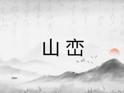 山峦