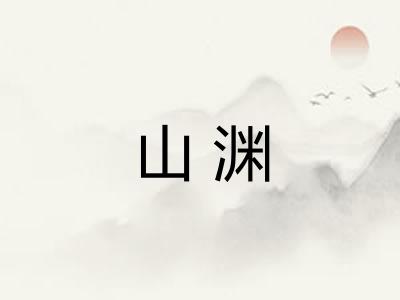 山渊