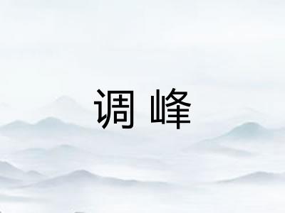 调峰