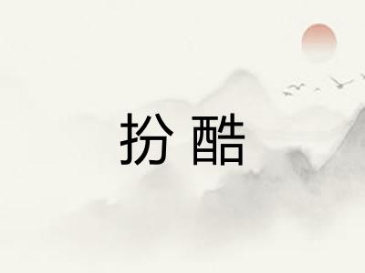 扮酷