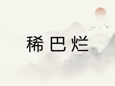 稀巴烂