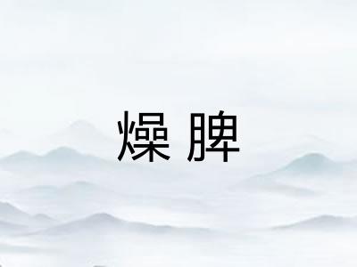 燥脾