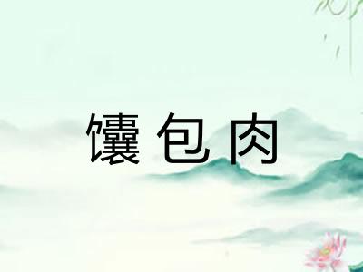 馕包肉