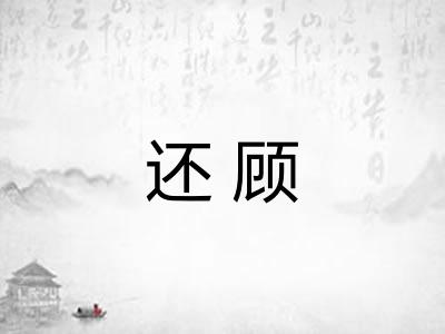 还顾
