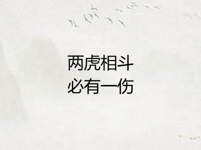 两虎相斗必有一伤
