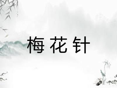 梅花针