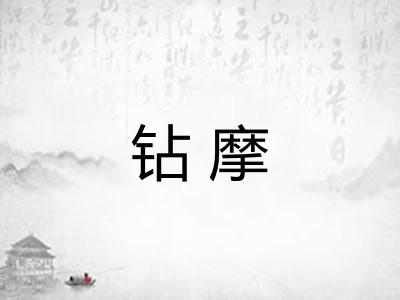 钻摩