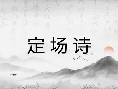 定场诗