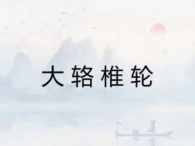 大辂椎轮