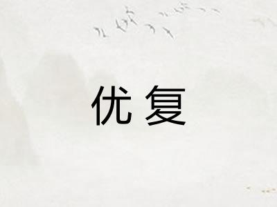 优复