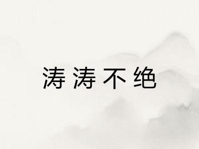 涛涛不绝