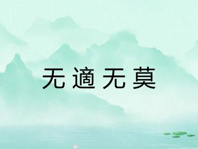 无適无莫