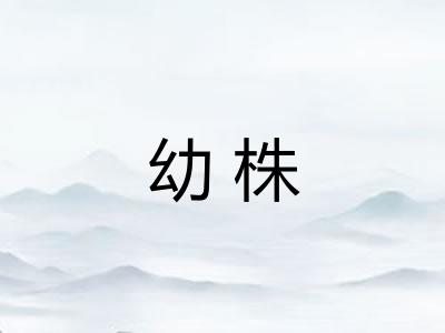 幼株