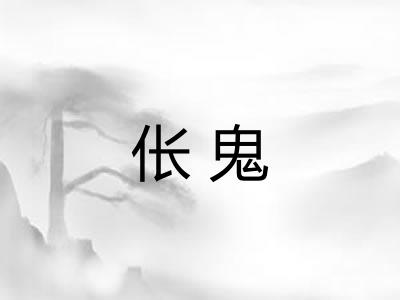 伥鬼